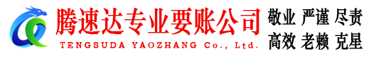 肇庆腾速达讨账公司